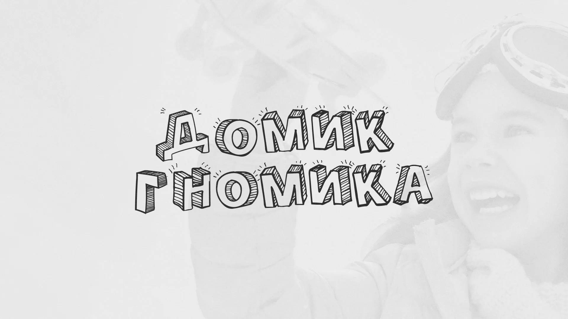Разработка сайта детского активити-клуба «Домик гномика» в Вёшках